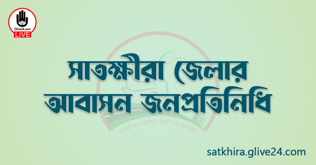 সাতক্ষীরা জেলার জনপ্রতিনিধি