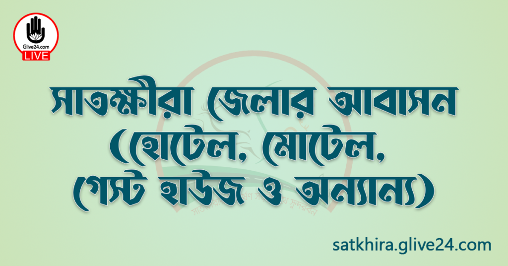 সাতক্ষীরা জেলার আবাসন