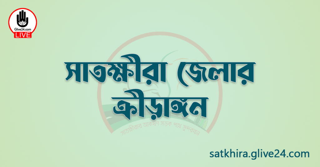 সাতক্ষীরা জেলার ক্রীড়াঙ্গন