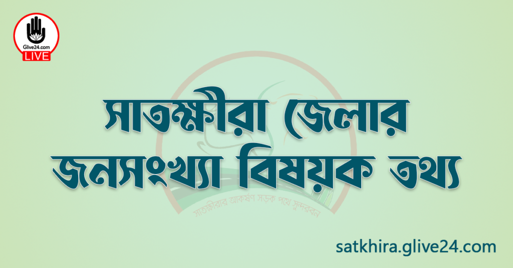 সাতক্ষীরা জেলার জনসংখ্যা বিষয়ক তথ্য