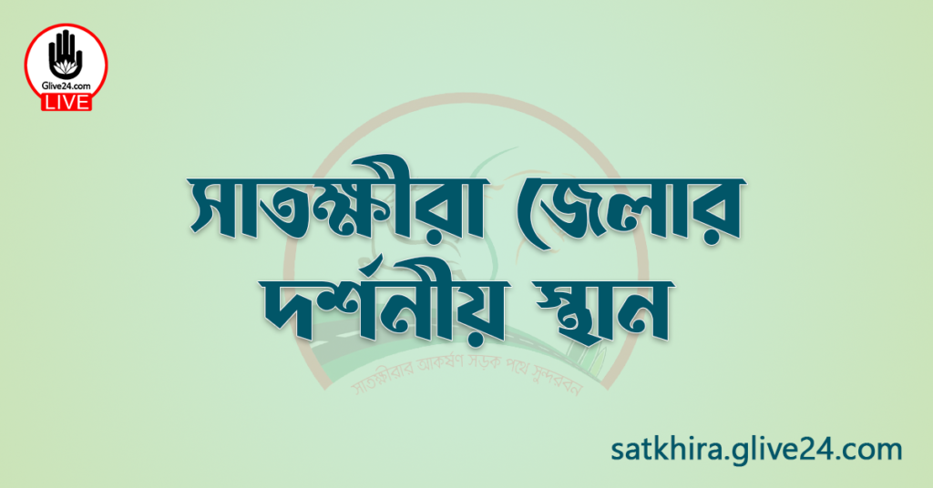 সাতক্ষীরা জেলার দর্শনীয় স্থান