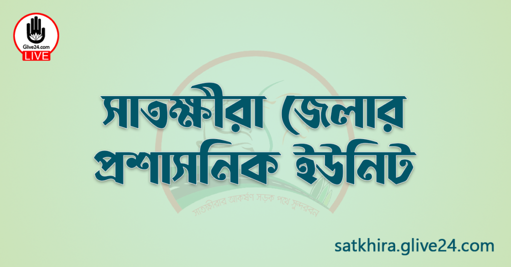 সাতক্ষীরা জেলার প্রশাসনিক ইউনিট