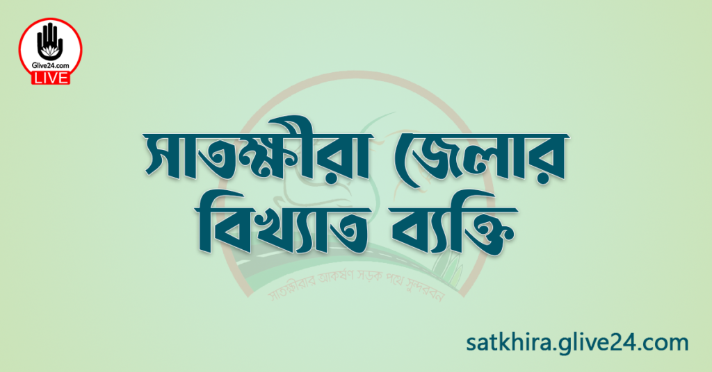 সাতক্ষীরা জেলার বিখ্যাত ব্যক্তি