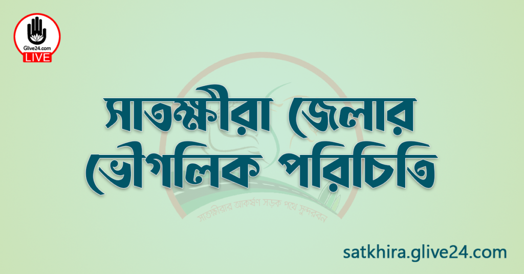 সাতক্ষীরা জেলার ভৌগলিক পরিচিতি