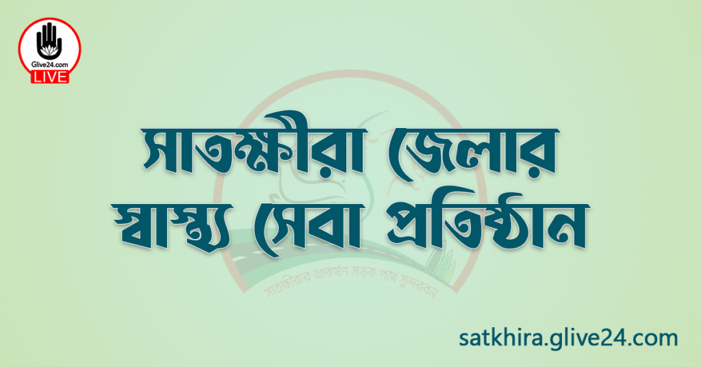 সাতক্ষীরা জেলার স্বাস্থ্য সেবা প্রতিষ্ঠান