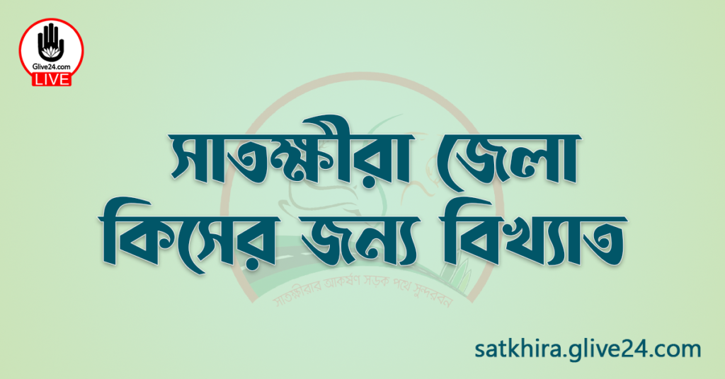 সাতক্ষীরা জেলা কিসের জন্য বিখ্যাত