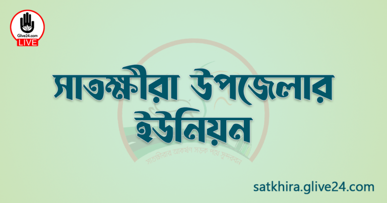 সাতক্ষীরা উপজেলার ইউনিয়ন