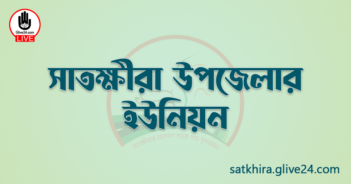 সাতক্ষীরা উপজেলার ইউনিয়ন