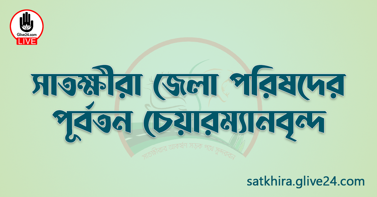 সাতক্ষীরা জেলা পরিষদের পূর্বতন চেয়ারম্যানবৃন্দ
