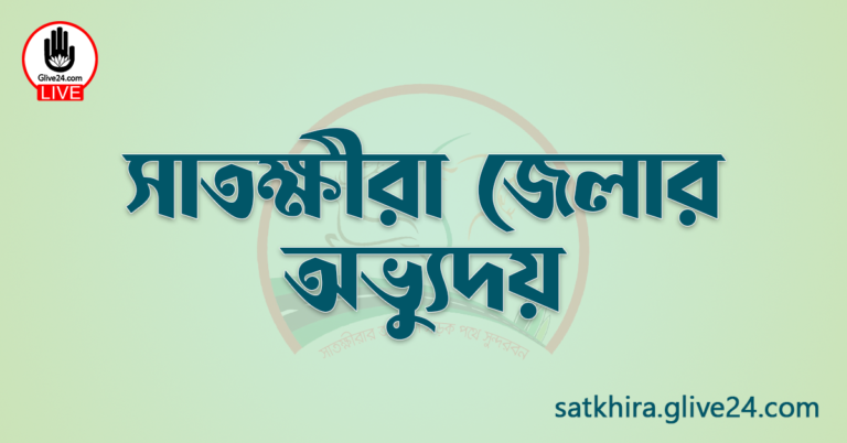 সাতক্ষীরা জেলার অভ্যুদয়