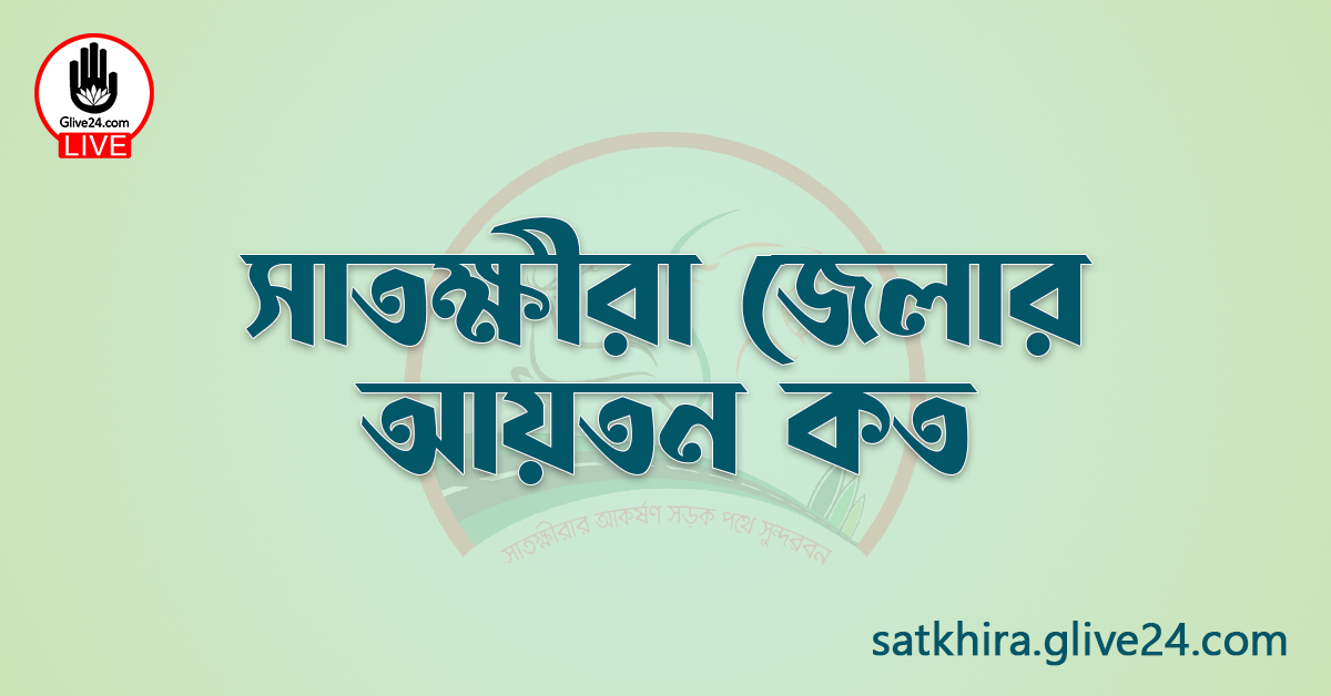 সাতক্ষীরা জেলার আয়তন কত