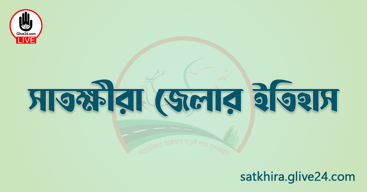 সাতক্ষীরা জেলার ইতিহাস