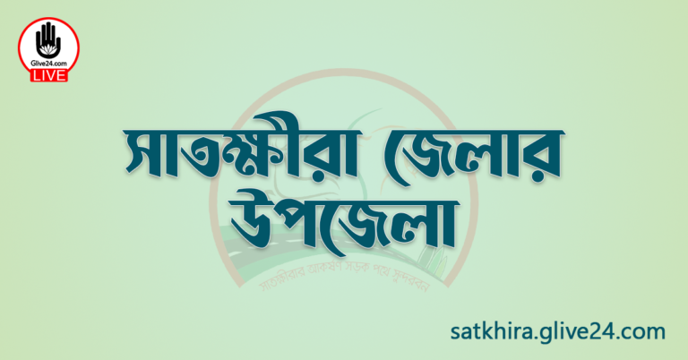 সাতক্ষীরা জেলার উপজেলা