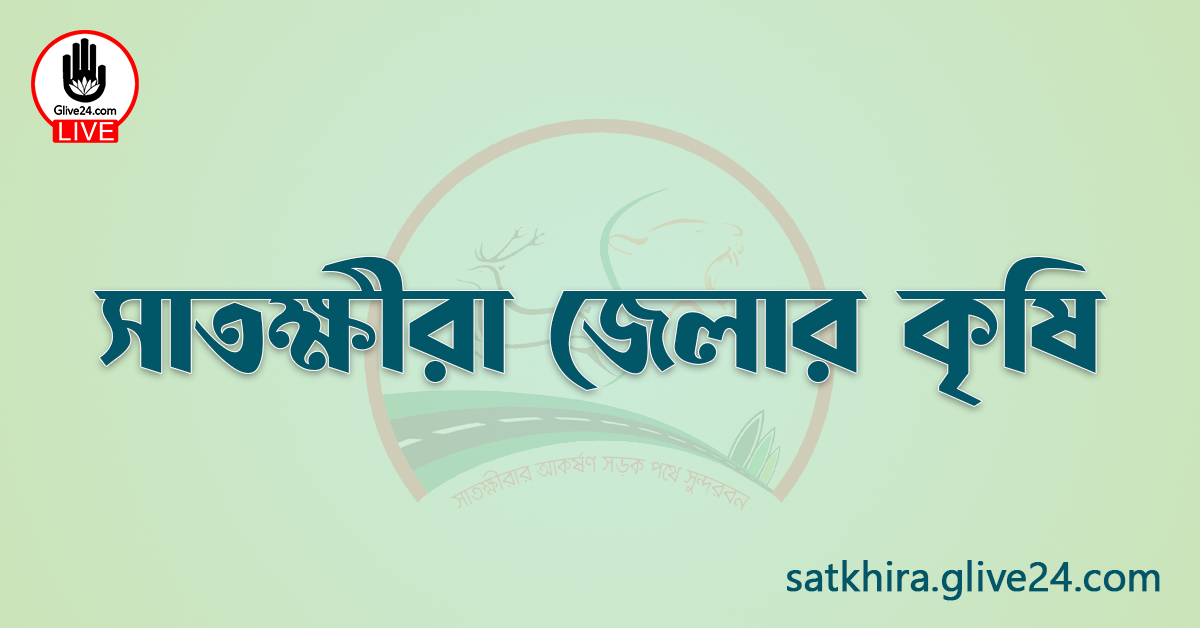 সাতক্ষীরা জেলার কৃষি