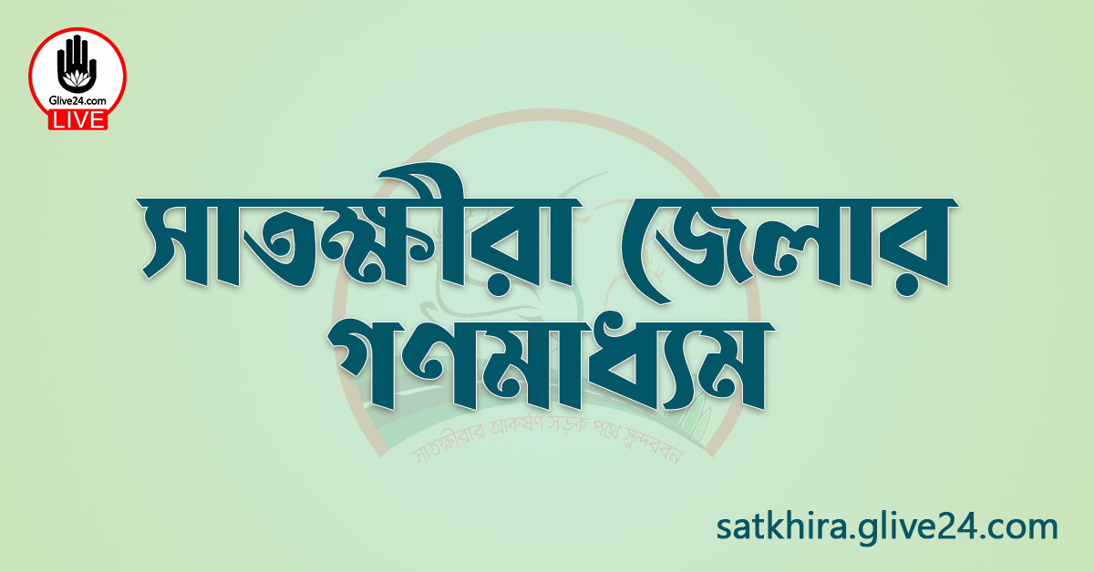 সাতক্ষীরা জেলার গণমাধ্যম