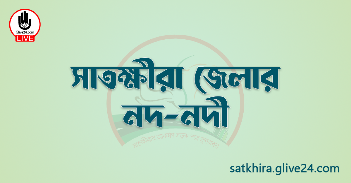 সাতক্ষীরা জেলার নদ-নদী