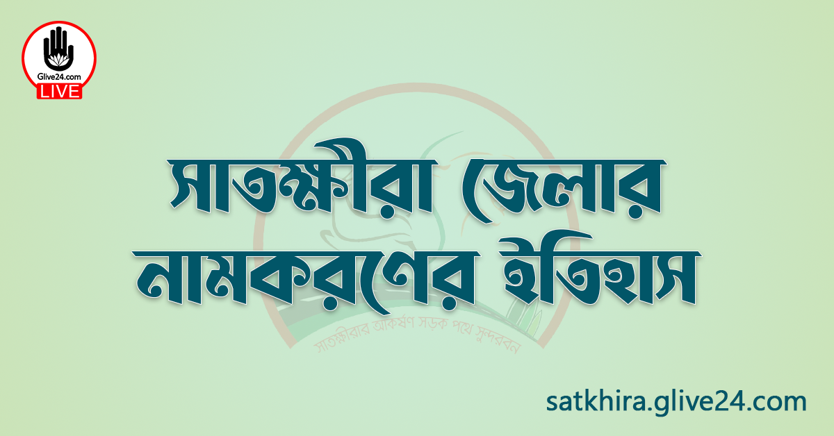 সাতক্ষীরা জেলার নামকরণের ইতিহাস