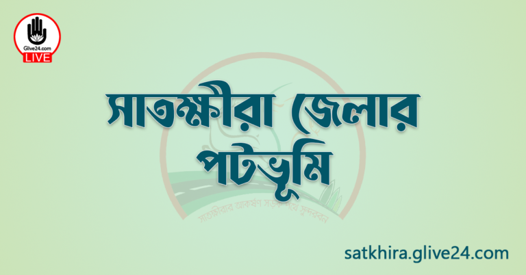 সাতক্ষীরা জেলার পটভূমি