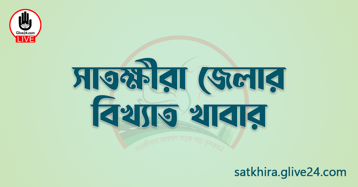 সাতক্ষীরা জেলার বিখ্যাত খাবার