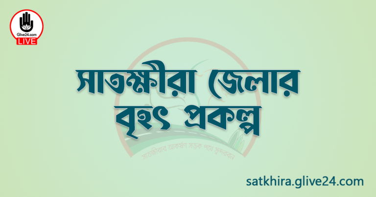 সাতক্ষীরা জেলার বৃহৎ প্রকল্প