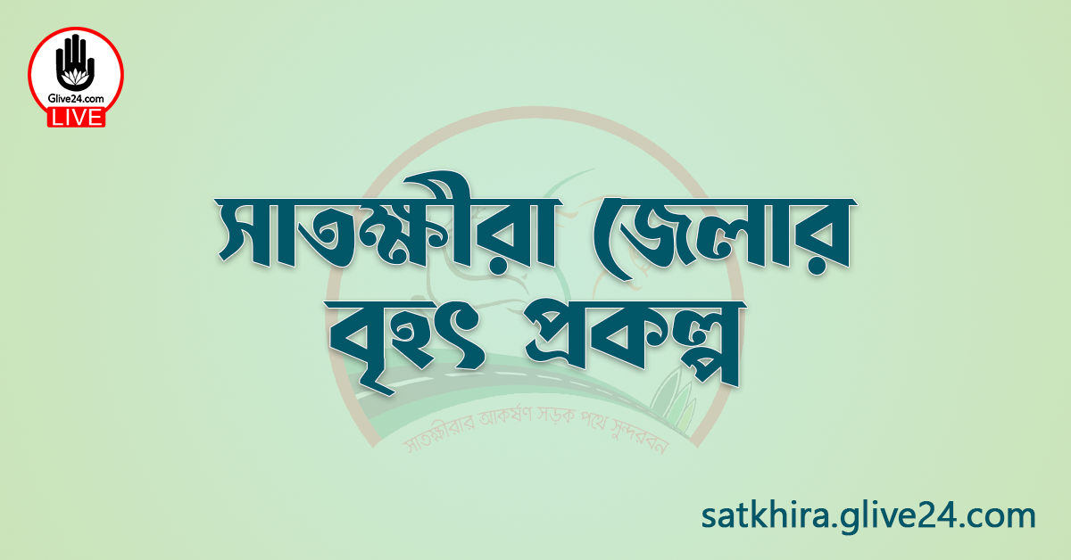 সাতক্ষীরা জেলার বৃহৎ প্রকল্প