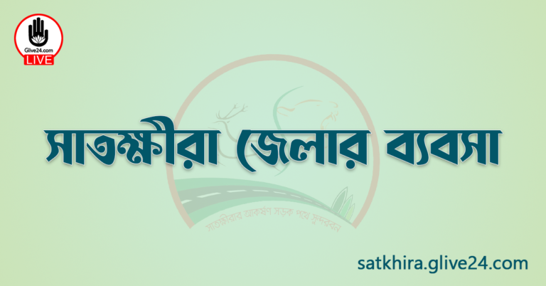 সাতক্ষীরা জেলার ব্যবসা
