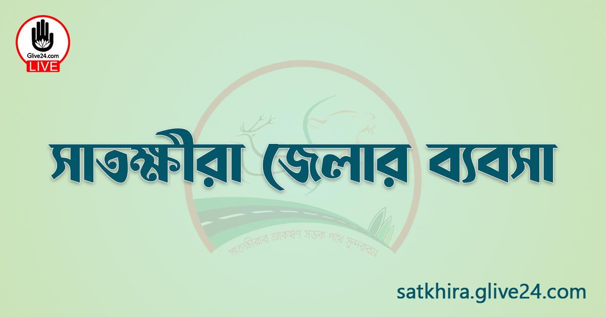 সাতক্ষীরা জেলার ব্যবসা