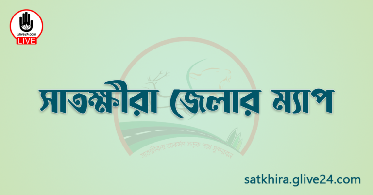 সাতক্ষীরা জেলার ম্যাপ