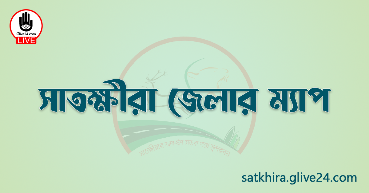 সাতক্ষীরা জেলার ম্যাপ