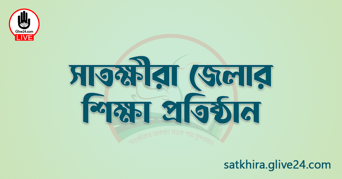 সাতক্ষীরা জেলার শিক্ষা প্রতিষ্ঠান