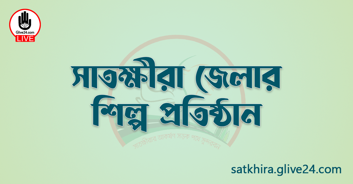 সাতক্ষীরা জেলার শিল্প প্রতিষ্ঠান