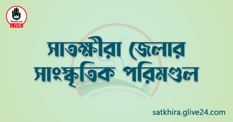 সাতক্ষীরা জেলার সাংস্কৃতিক পরিমণ্ডল