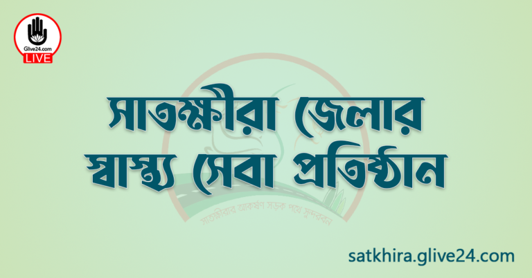 সাতক্ষীরা জেলার স্বাস্থ্য সেবা প্রতিষ্ঠান
