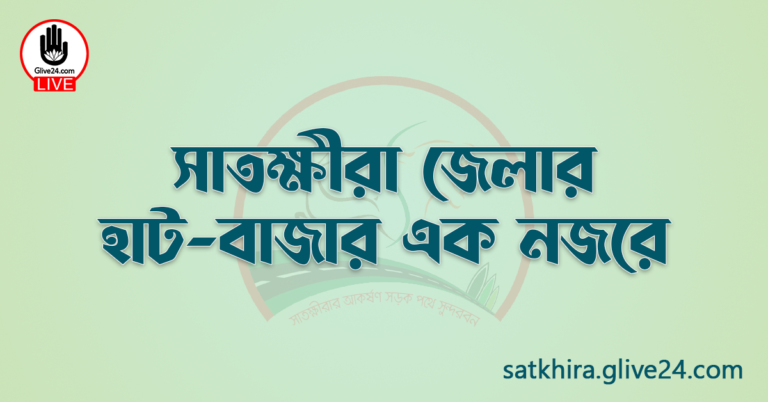 সাতক্ষীরা জেলার হাট-বাজার