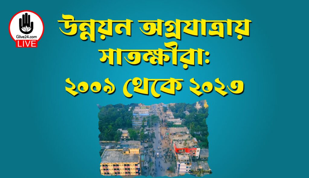 উন্নয়ন অগ্রযাত্রায় সাতক্ষীরা: ২০০৯ থেকে ২০২৩